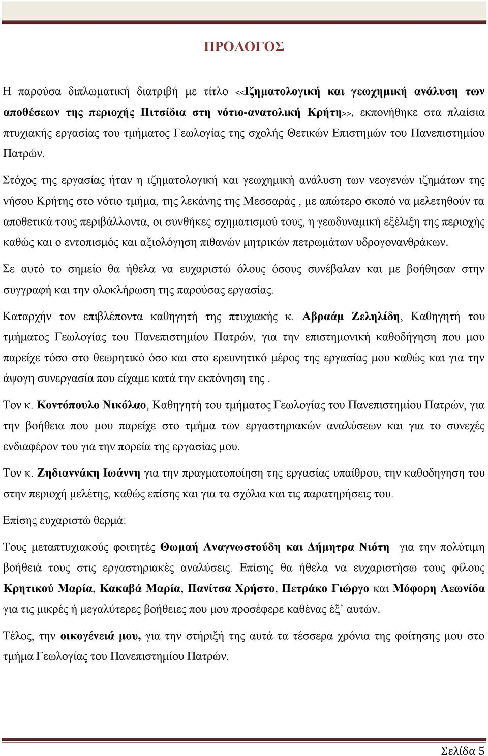 Στόχος της εργασίας ήταν η ιζηματολογική και γεωχημική ανάλυση των νεογενών ιζημάτων της νήσου Κρήτης στο νότιο τμήμα, της λεκάνης της Μεσσαράς, με απώτερο σκοπό να μελετηθούν τα αποθετικά τους