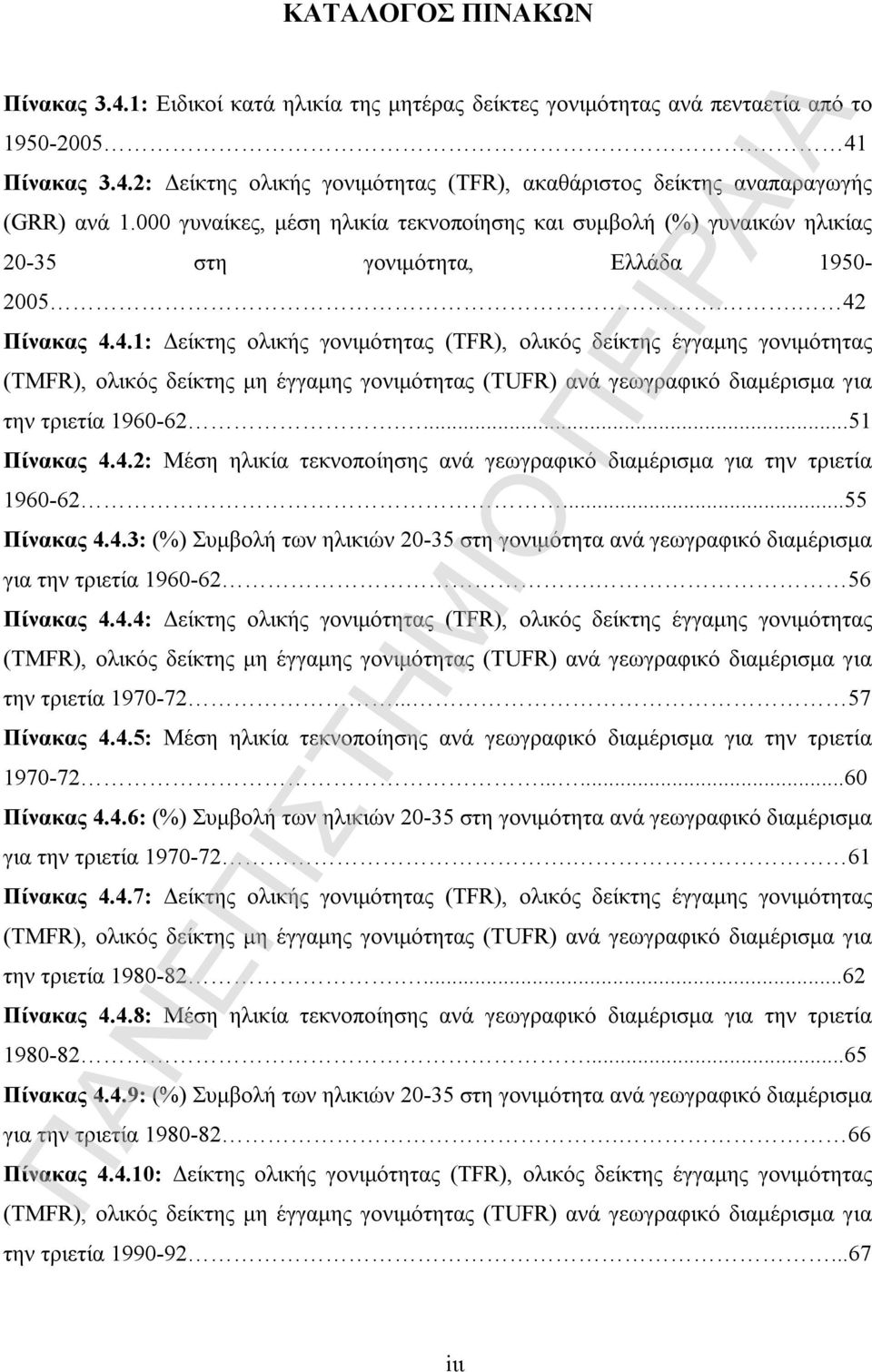 Πίνακας 4.4.1: Δείκτης ολικής γονιμότητας (TFR), ολικός δείκτης έγγαμης γονιμότητας (TMFR), ολικός δείκτης μη έγγαμης γονιμότητας (TUFR) ανά γεωγραφικό διαμέρισμα για την τριετία 1960-62....51 Πίνακας 4.