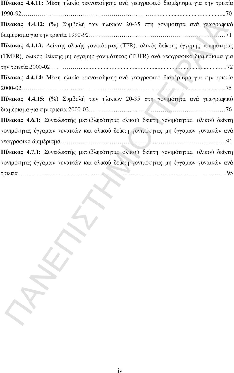 ..72 Πίνακας 4.4.14: Μέση ηλικία τεκνοποίησης ανά γεωγραφικό διαμέρισμα για την τριετία 2000-02...75 Πίνακας 4.4.15: (%) Συμβολή των ηλικιών 20-35 στη γονιμότητα ανά γεωγραφικό διαμέρισμα για την τριετία 2000-02.