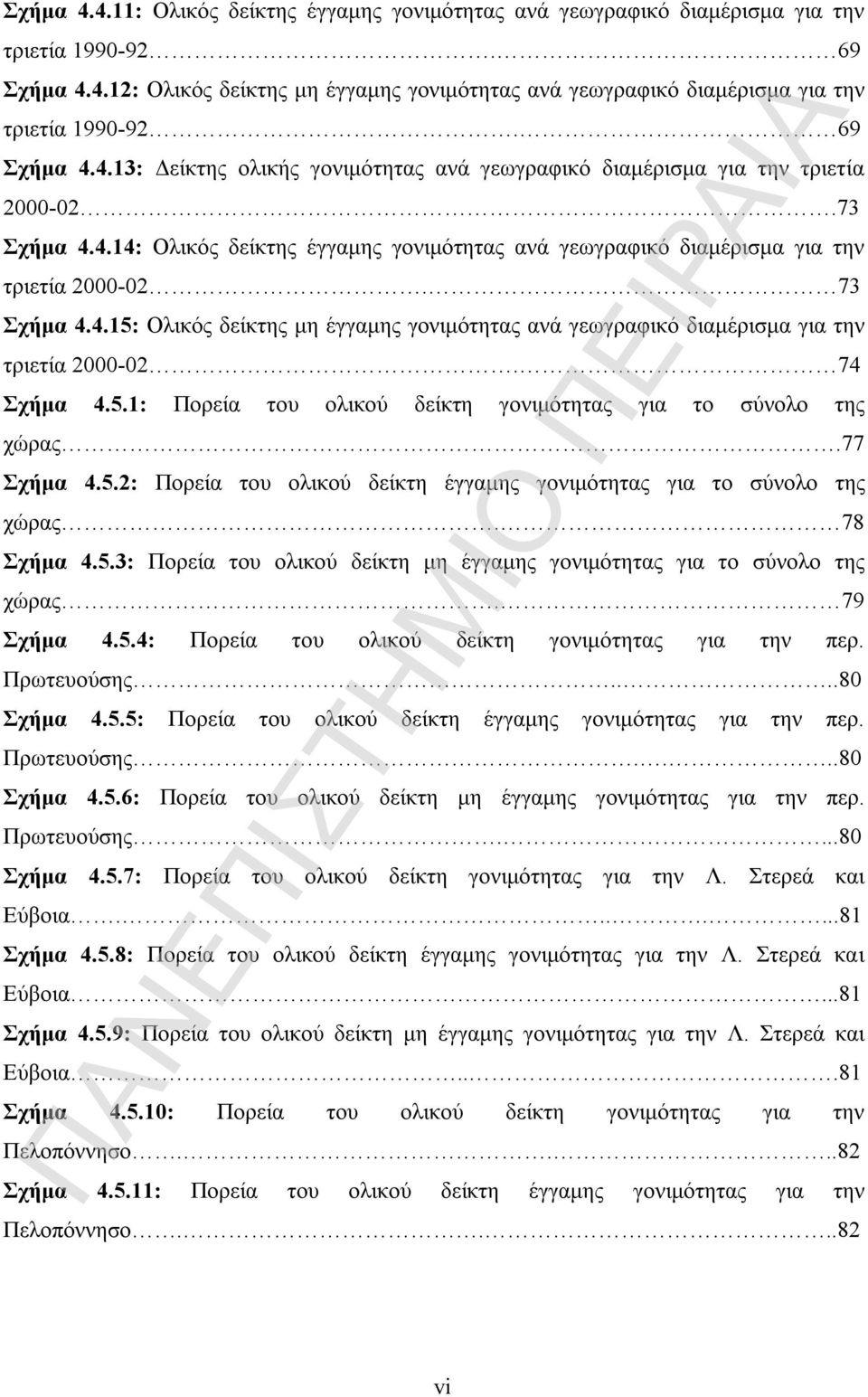 73 Σχήμα 4.4.15: Ολικός δείκτης μη έγγαμης γονιμότητας ανά γεωγραφικό διαμέρισμα για την τριετία 2000-02. 74 Σχήμα 4.5.1: Πορεία του ολικού δείκτη γονιμότητας για το σύνολο της χώρας.77 Σχήμα 4.5.2: Πορεία του ολικού δείκτη έγγαμης γονιμότητας για το σύνολο της χώρας.