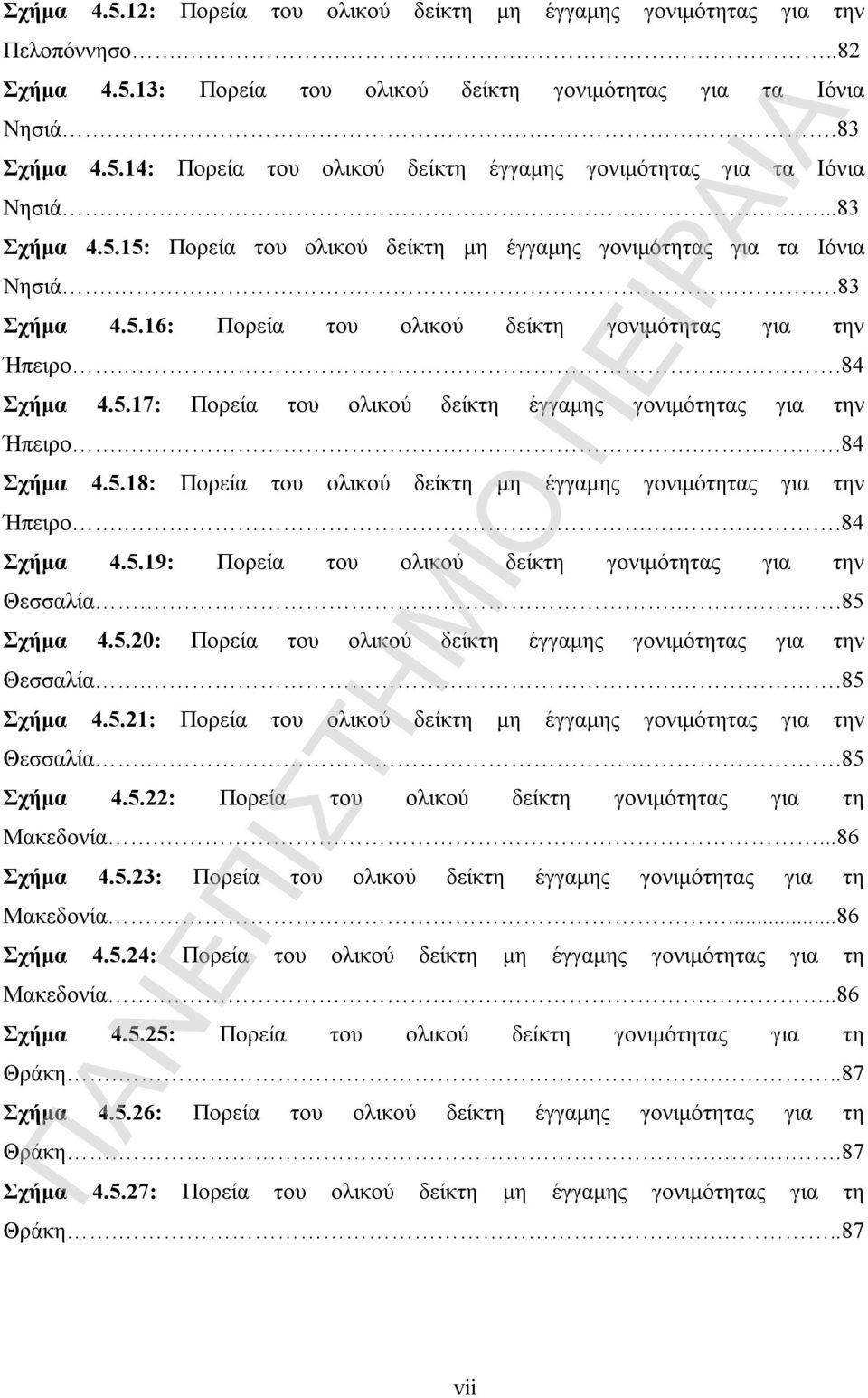 ..84 Σχήμα 4.5.18: Πορεία του ολικού δείκτη μη έγγαμης γονιμότητας για την Ήπειρο...84 Σχήμα 4.5.19: Πορεία του ολικού δείκτη γονιμότητας για την Θεσσαλία...85 Σχήμα 4.5.20: Πορεία του ολικού δείκτη έγγαμης γονιμότητας για την Θεσσαλία.