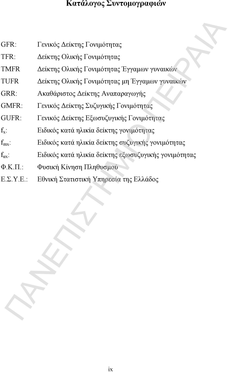 : Γενικός Δείκτης Γονιμότητας Δείκτης Ολικής Γονιμότητας Δείκτης Ολικής Γονιμότητας Έγγαμων Δείκτης Ολικής Γονιμότητας μη Έγγαμων