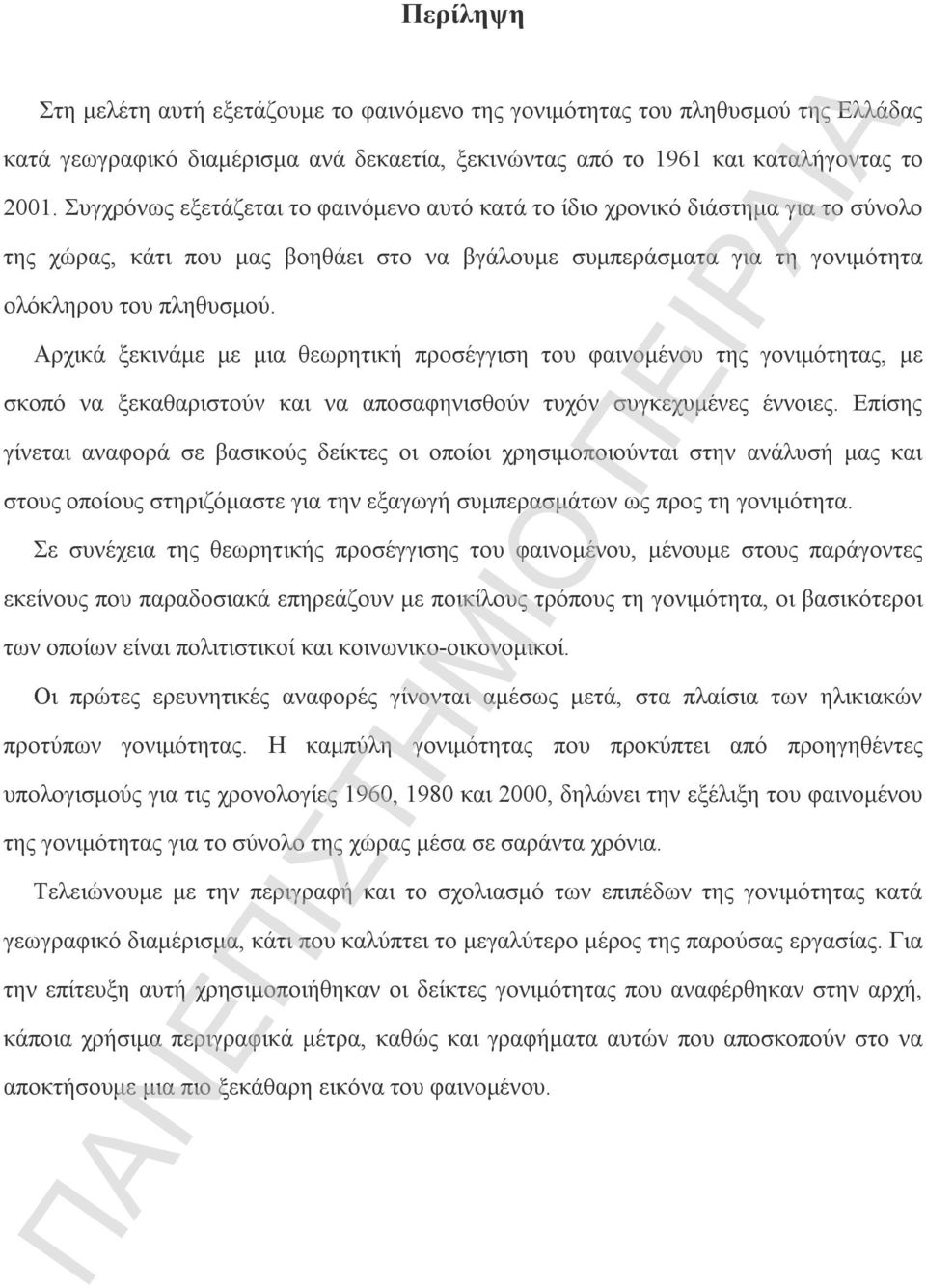 Αρχικά ξεκινάμε με μια θεωρητική προσέγγιση του φαινομένου της γονιμότητας, με σκοπό να ξεκαθαριστούν και να αποσαφηνισθούν τυχόν συγκεχυμένες έννοιες.