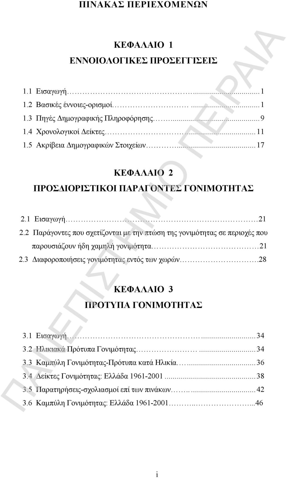 2 Παράγοντες που σχετίζονται με την πτώση της γονιμότητας σε περιοχές που παρουσιάζουν ήδη χαμηλή γονιμότητα 21 2.3 Διαφοροποιήσεις γονιμότητας εντός των χωρών.