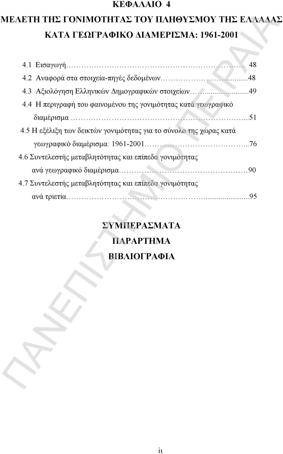 4 Η περιγραφή του φαινομένου της γονιμότητας κατά γεωγραφικό διαμέρισμα....51 4.