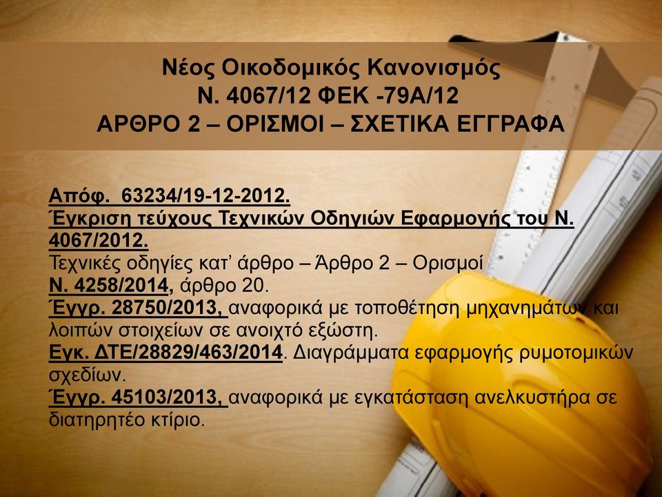 28750/2013, αναφορικά με τοποθέτηση μηχανημάτων και λοιπών στοιχείων σε ανοιχτό εξώστη. Εγκ.