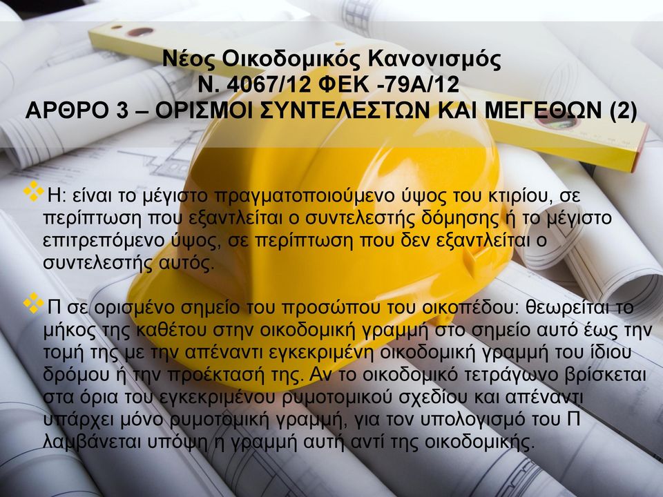 Π σε ορισμένο σημείο του προσώπου του οικοπέδου: θεωρείται το μήκος της καθέτου στην οικοδομική γραμμή στο σημείο αυτό έως την τομή της με την απέναντι εγκεκριμένη