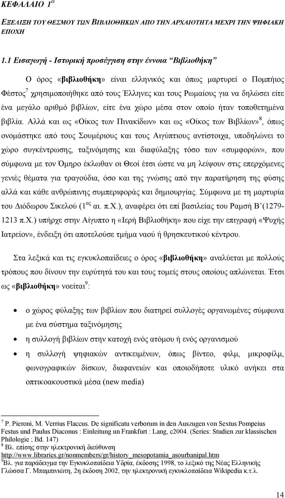 είτε ένα μεγάλο αριθμό βιβλίων, είτε ένα χώρο μέσα στον οποίο ήταν τοποθετημένα βιβλία.