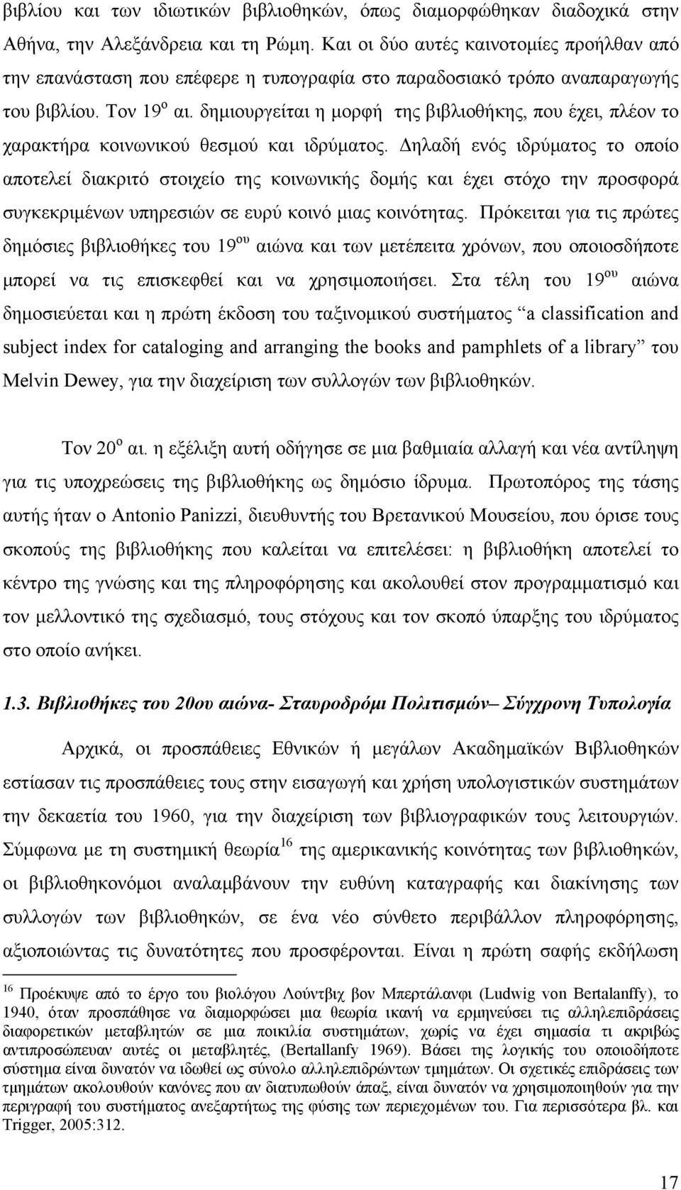 δημιουργείται η μορφή της βιβλιοθήκης, που έχει, πλέον το χαρακτήρα κοινωνικού θεσμού και ιδρύματος.