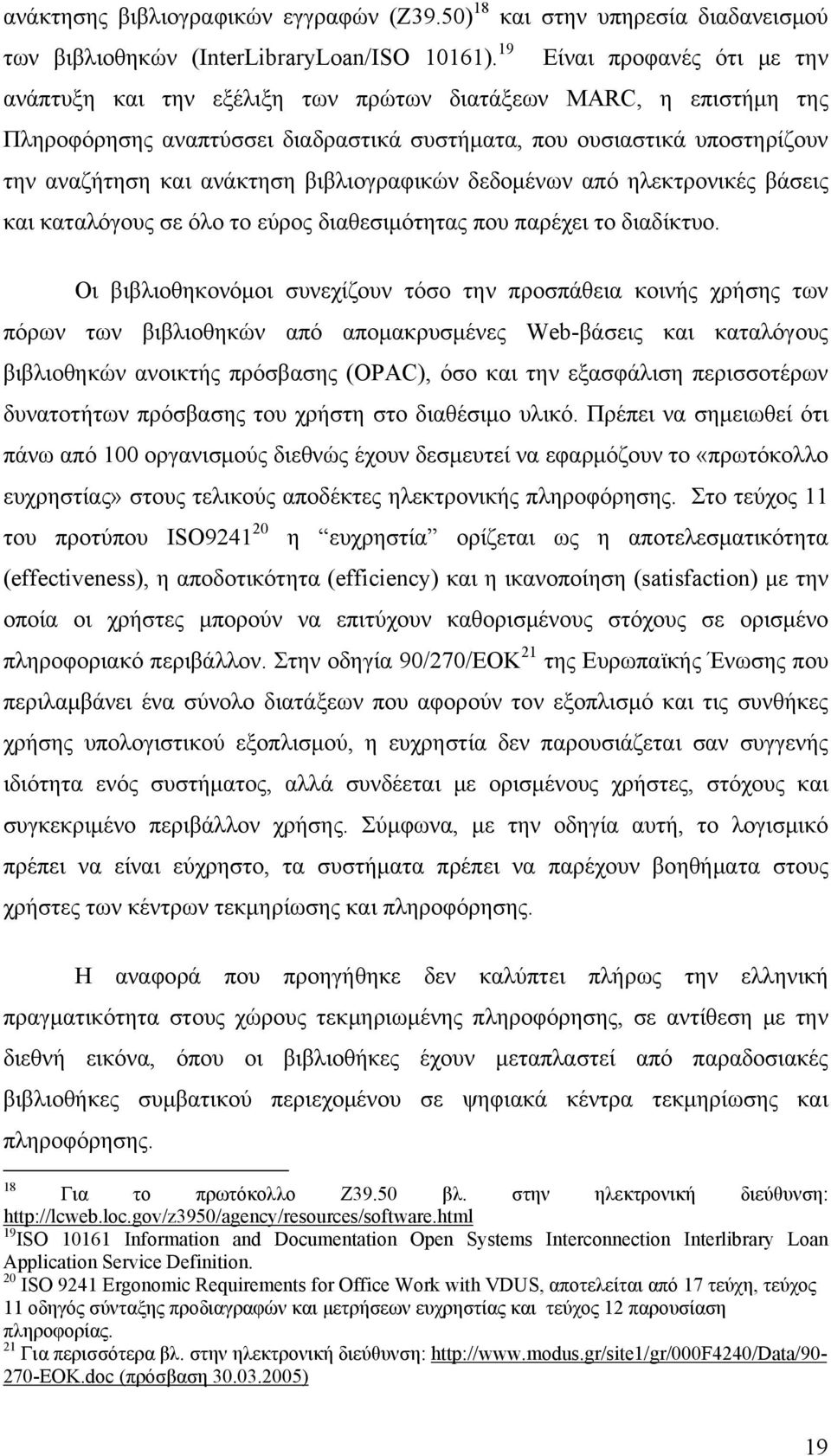 βιβλιογραφικών δεδομένων από ηλεκτρονικές βάσεις και καταλόγους σε όλο το εύρος διαθεσιμότητας που παρέχει το διαδίκτυο.