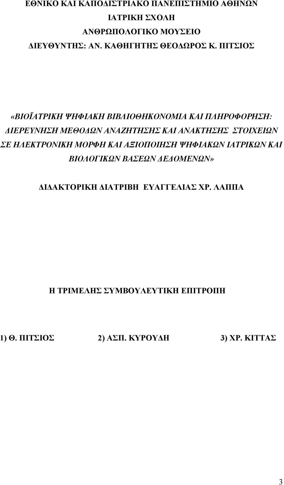 ΠΙΤΣΙΟΣ «BIOΪΑΤΡΙΚΗ ΨΗΦΙΑΚΗ ΒΙΒΛΙΟΘΗΚΟΝΟΜΙΑ ΚΑΙ ΠΛΗΡΟΦΟΡΗΣΗ: ΔΙΕΡΕΥΝΗΣΗ ΜΕΘΟΔΩΝ ΑΝΑΖΗΤΗΣΗΣ ΚΑΙ ΑΝΑΚΤΗΣΗΣ