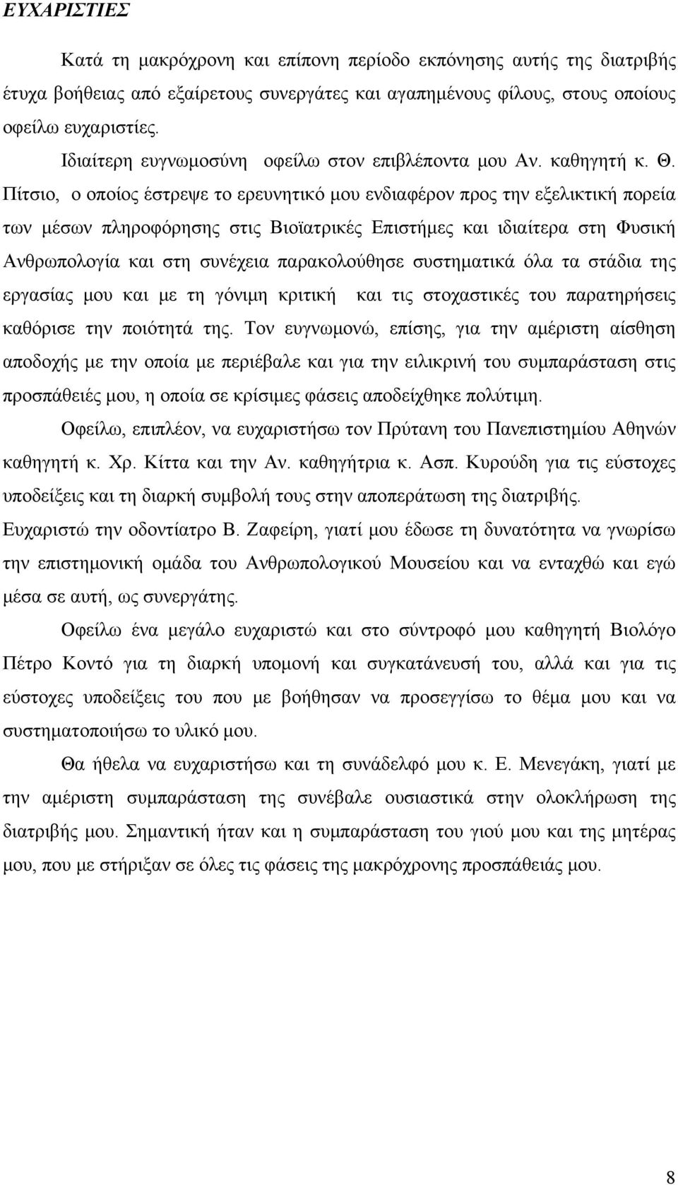 Πίτσιο, o οποίος έστρεψε το ερευνητικό μου ενδιαφέρον προς την εξελικτική πορεία των μέσων πληροφόρησης στις Βιοϊατρικές Επιστήμες και ιδιαίτερα στη Φυσική Ανθρωπολογία και στη συνέχεια παρακολούθησε