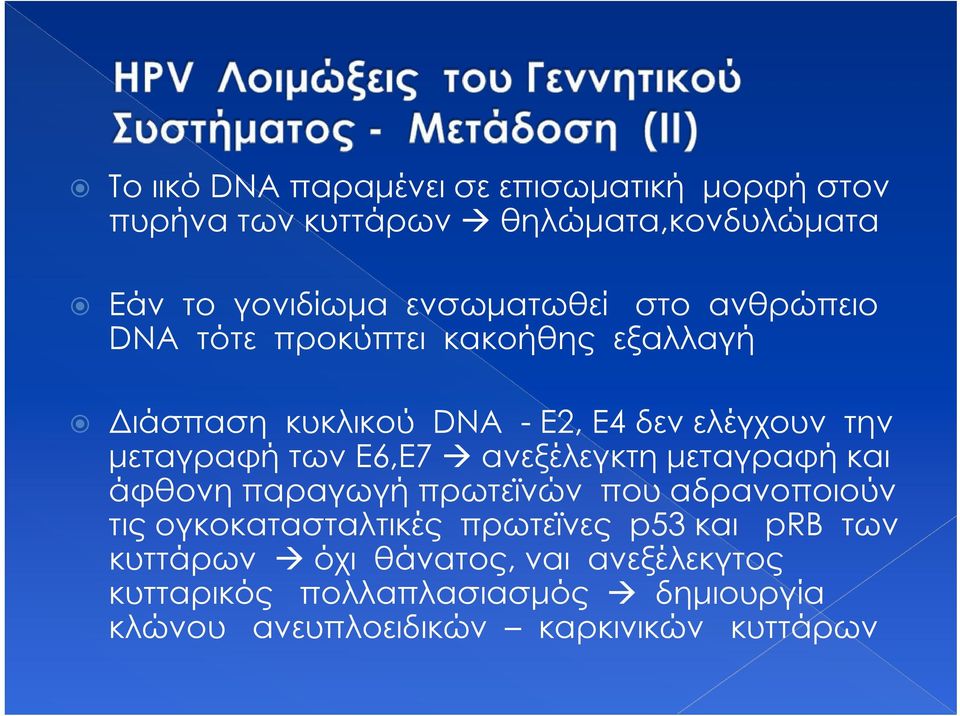 Ε6,Ε7 ανεξέλεγκτη μεταγραφή και άφθονη παραγωγή πρωτεϊνών που αδρανοποιούν τις ογκοκατασταλτικές πρωτεϊνες p53 και