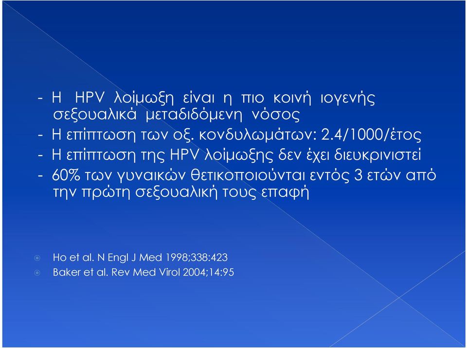 4/1000/έτος - Η επίπτωση της HPV λοίμωξης δεν έχει διευκρινιστεί - 60% των