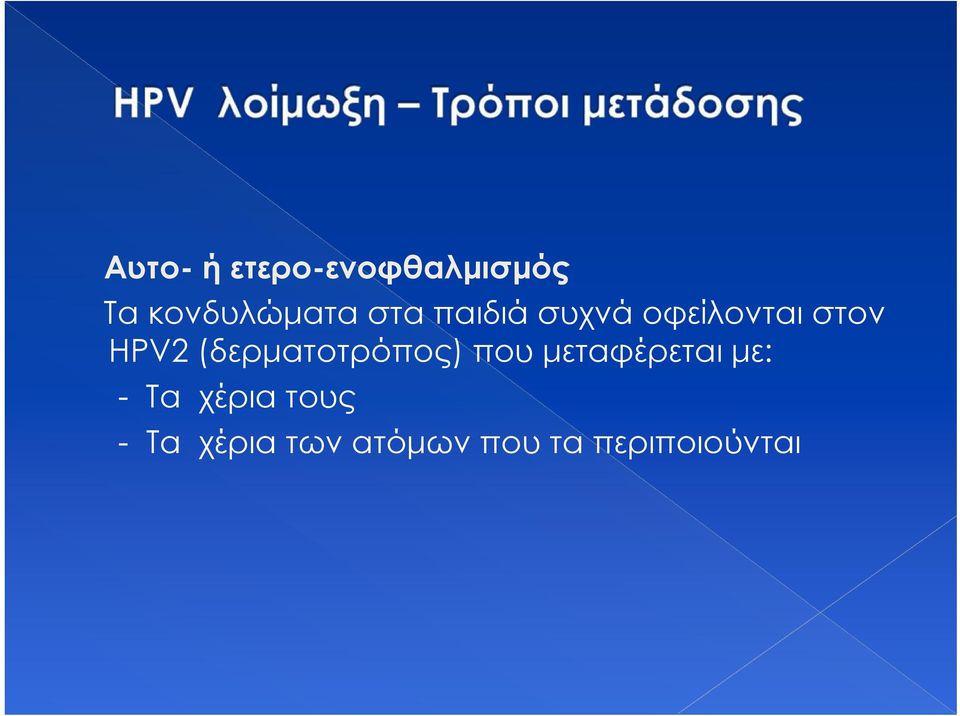 (δερματοτρόπος) που μεταφέρεται με: - Τα