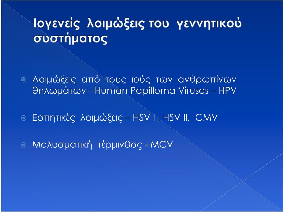 Papilloma Viruses HPV Ερπητικές