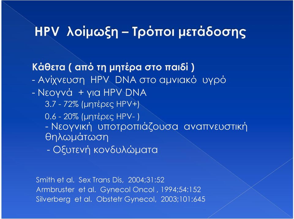 6-20% (μητέρες HPV- ) - Νεογνική υποτροπιάζουσα αναπνευστική θηλωμάτωση - Οξυτενή