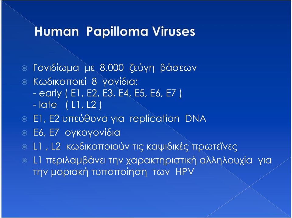 E6, E7 ) - late ( L1, L2 ) E1, E2 υπεύθυνα για replication DNA Ε6, Ε7