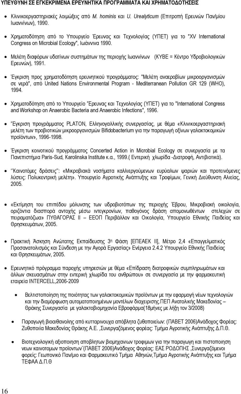 Μελέτη διαφόρων υδατίνων συστημάτων της περιοχής Ιωαννίνων (ΚΥΒΕ = Κέντρο Υδροβιολογικών Ερευνών), 1991.