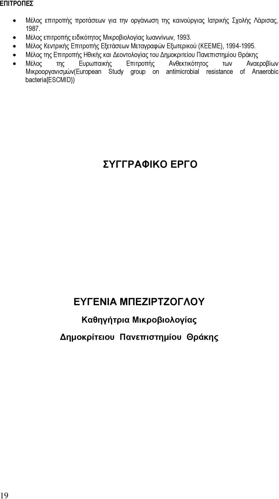 Μέλος της Επιτροπής Ηθικής και Δεοντολογίας του Δημοκριτείου Πανεπιστημίου Θράκης Μέλος της Ευρωπαικής Επιτροπής Ανθεκτικότητος των Αναεροβίων