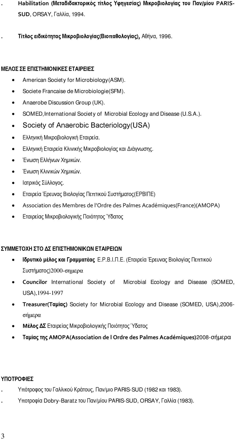 SOMED,International Society of Microbial Ecology and Disease (U.S.A.). Society of Anaerobic Bacteriology(USA) Ελληνική Μικροβιολογική Εταιρεία. Ελληνική Εταιρεία Κλινικής Μικροβιολογίας και Διάγνωσης.