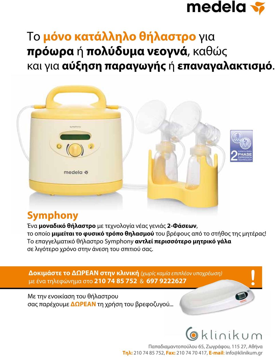 Το επαγγελματικό θήλαστρο Symphony αντλεί περισσότερο μητρικό γάλα σε λιγότερο χρόνο στην άνεση του σπιτιού σας.