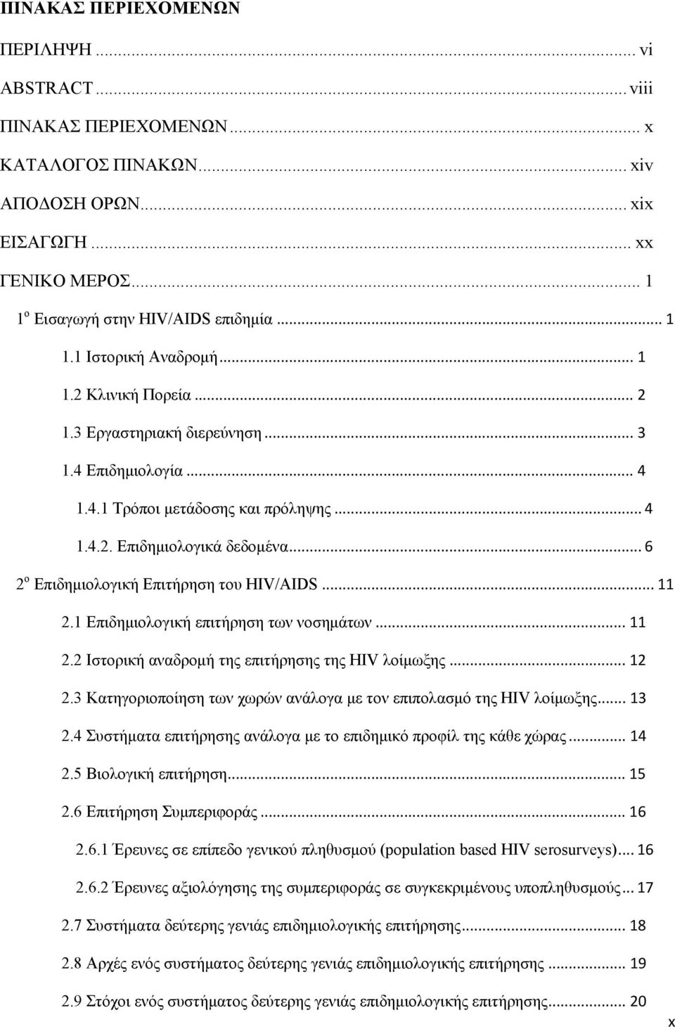 .. 6 2 o Επιδημιολογική Επιτήρηση του HIV/AIDS... 11 2.1 Επιδημιολογική επιτήρηση των νοσημάτων... 11 2.2 Ιστορική αναδρομή της επιτήρησης της HIV λοίμωξης... 12 2.