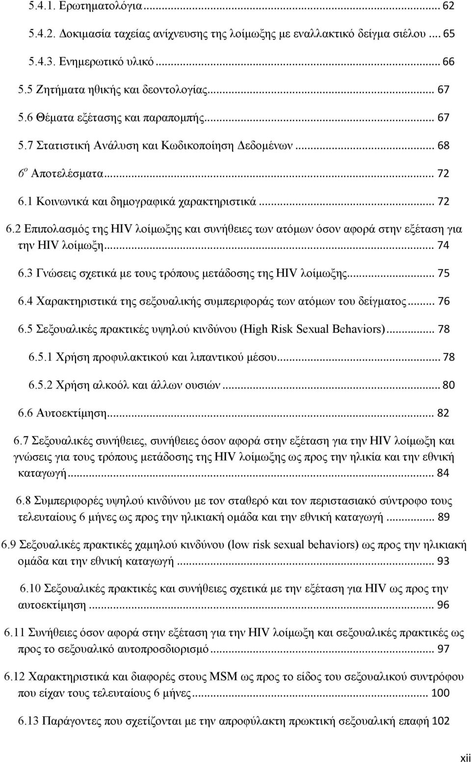 1 Κοινωνικά και δημογραφικά χαρακτηριστικά... 72 6.2 Επιπολασμός της HIV λοίμωξης και συνήθειες των ατόμων όσον αφορά στην εξέταση για την HIV λοίμωξη... 74 6.
