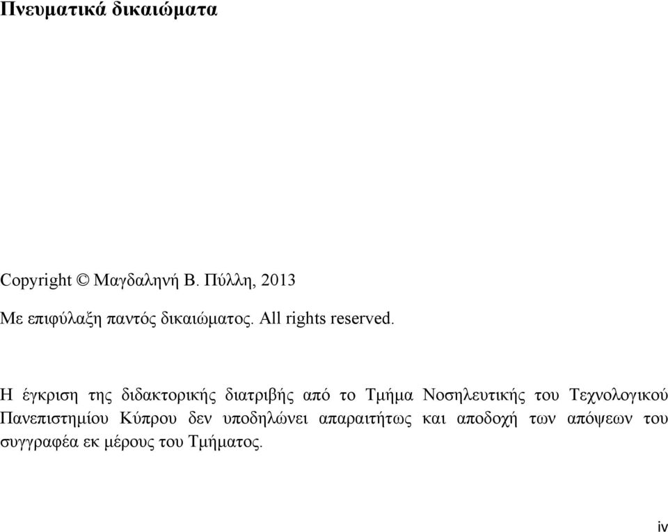 Η έγκριση της διδακτορικής διατριβής από το Τμήμα Νοσηλευτικής του