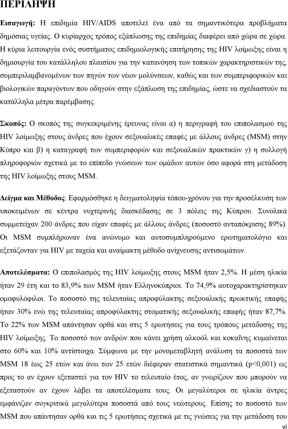 πηγών των νέων μολύνσεων, καθώς και των συμπεριφορικών και βιολογικών παραγόντων που οδηγούν στην εξάπλωση της επιδημίας, ώστε να σχεδιαστούν τα κατάλληλα μέτρα παρέμβασης.