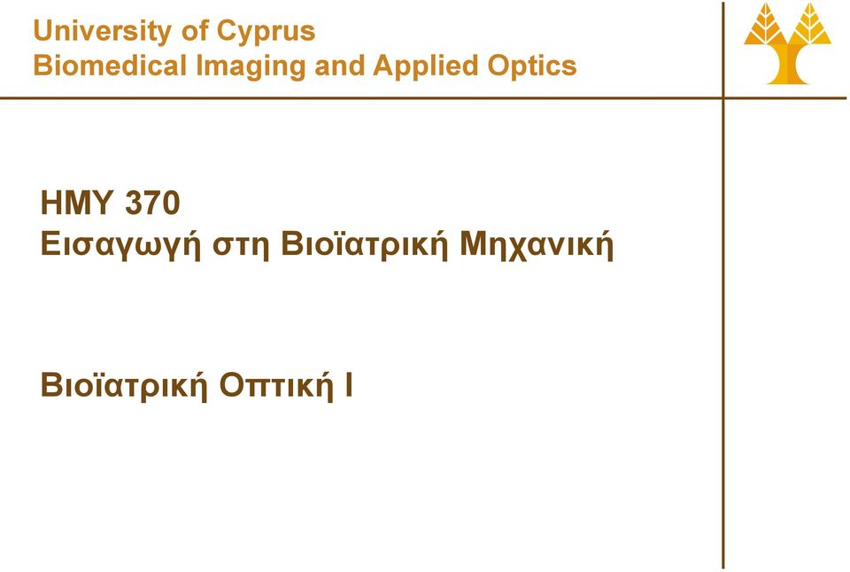 Applied Optics ΗΜΥ 370