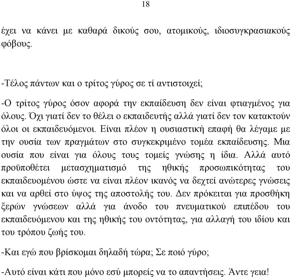 ρη γηαηί δελ ην ζέιεη ν εθπαηδεπηήο αιιά γηαηί δελ ηνλ θαηαθηνχλ φινη νη εθπαηδεπφκελνη. Δίλαη πιένλ ε νπζηαζηηθή επαθή ζα ιέγακε κε ηελ νπζία ησλ πξαγκάησλ ζην ζπγθεθξηκέλν ηνκέα εθπαίδεπζεο.