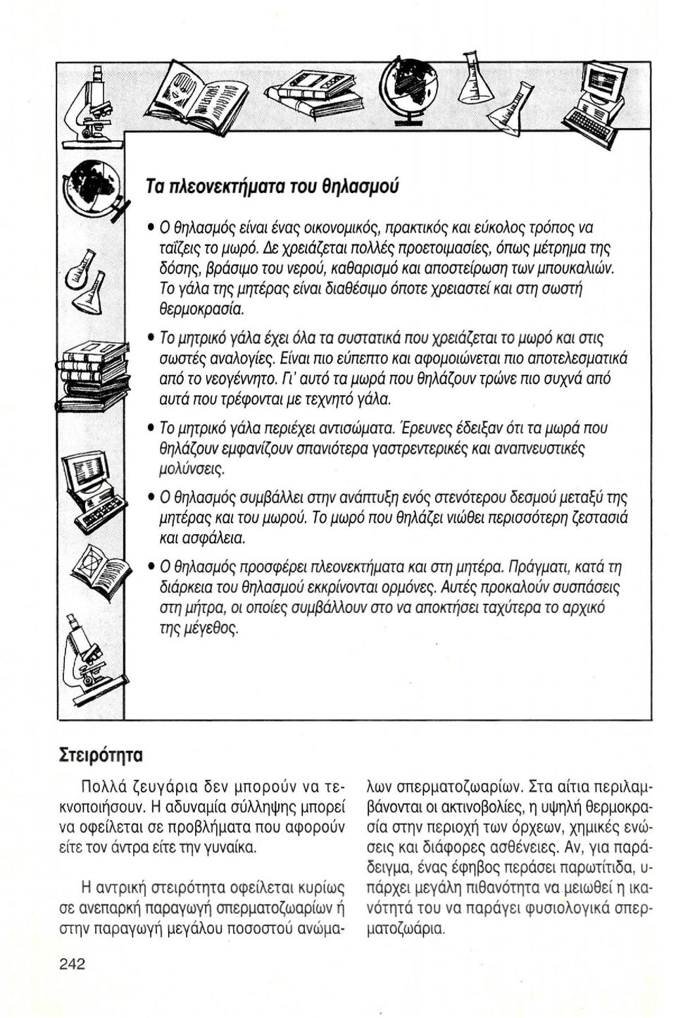 Το μητρικό γάλα έχει όλα τα συστατικά που χρειάζεται το μωρό και στις σωστές αναλογίες. Είναι πιο εύπεπτο και αφομοιώνεται πιο αποτελεσματικά από το νεογέννητο.