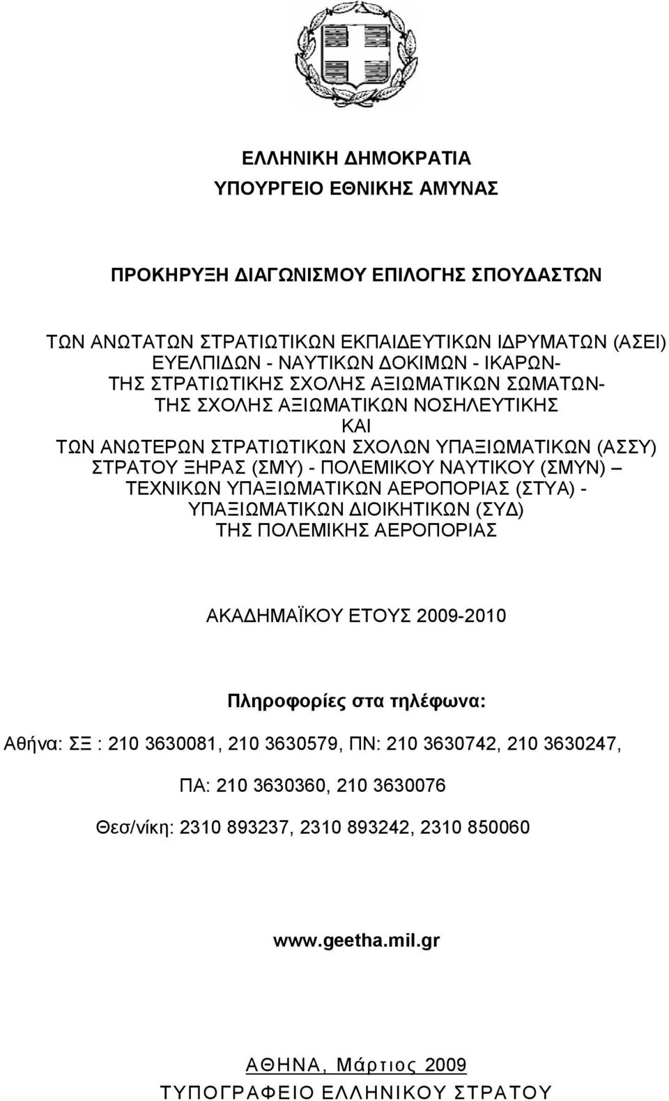 (ΣΜΥΝ) ΤΕΧΝΙΚΩΝ ΥΠΑΞΙΩΜΑΤΙΚΩΝ ΑΕΡΟΠΟΡΙΑΣ (ΣΤΥΑ) - ΥΠΑΞΙΩΜΑΤΙΚΩΝ ΙΟΙΚΗΤΙΚΩΝ (ΣΥ ) ΤΗΣ ΠΟΛΕΜΙΚΗΣ ΑΕΡΟΠΟΡΙΑΣ ΑΚΑ ΗΜΑΪΚΟΥ ΕΤΟΥΣ 2009-2010 Πληροφορίες στα τηλέφωνα: Αθήνα: ΣΞ : 210