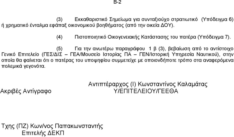 (5) Για την ανωτέρω παραγράφου 1 β (3), βεβαίωση από το αντίστοιχο Γενικό Επιτελείο (ΓΕΣ/ ΙΣ ΓΕΑ/Μουσείο Ιστορίας ΠΑ ΓΕΝ/Ιστορική Υπηρεσία Ναυτικού),