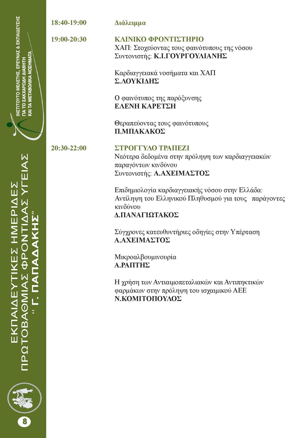 ΜΠΑΚΑΚΟΣ 20:30-22:00 ΣΤΡΟΓΓΥΛΟ ΤΡΑΠΕΖΙ Νεότερα δεδομένα στην πρόληψη των καρδιαγγειακών παραγόντων κινδύνου Συντονιστής: Α.