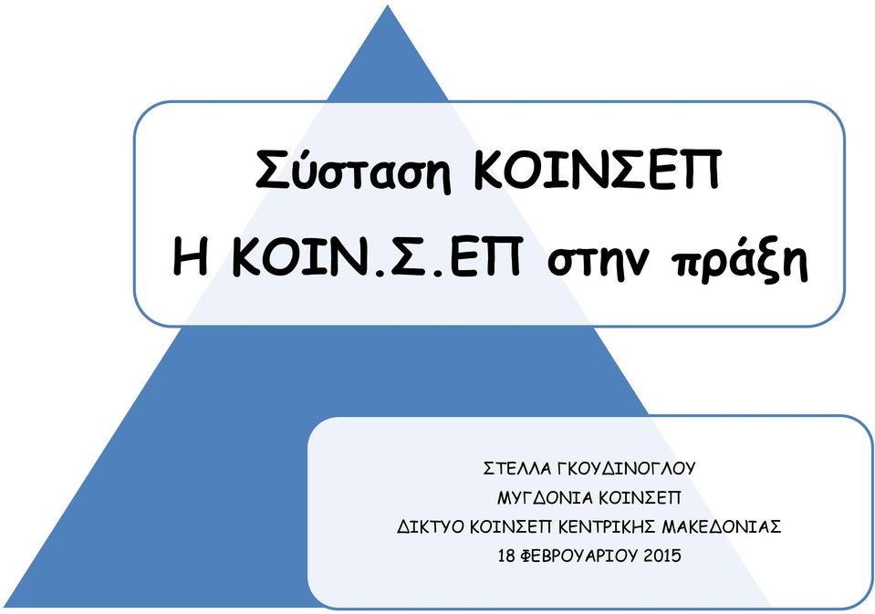 ΜΥΓΔΟΝΙΑ ΚΟΙΝΣΕΠ ΔΙΚΤΥΟ ΚΟΙΝΣΕΠ