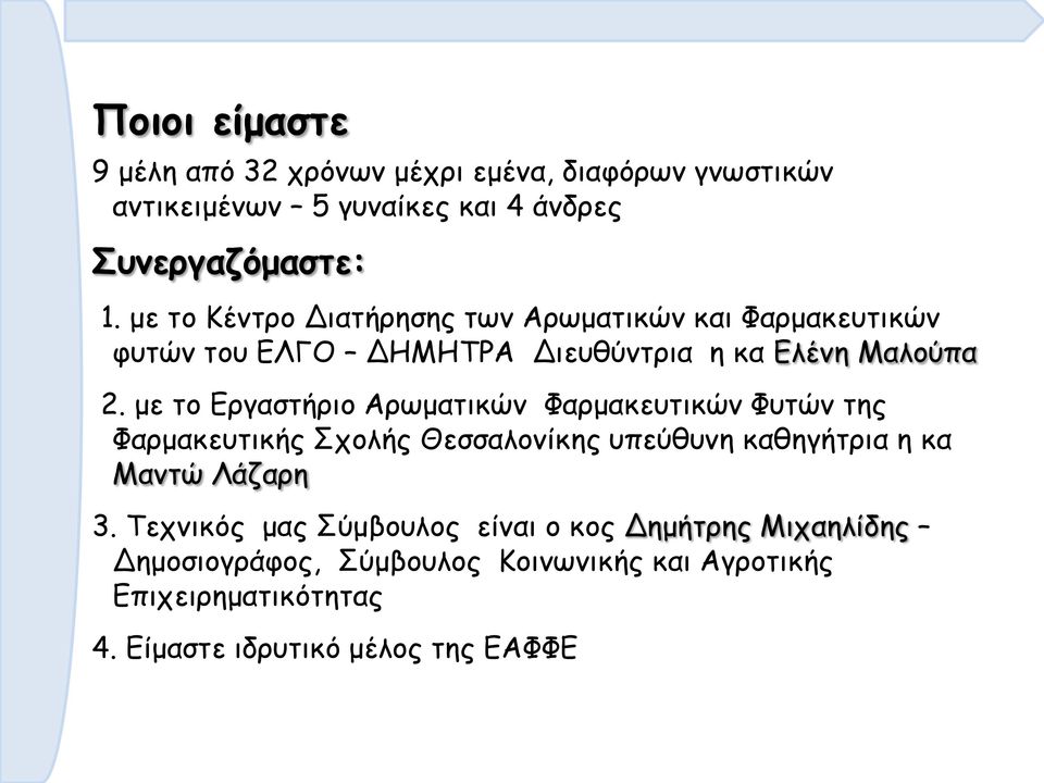 με το Εργαστήριο Αρωματικών Φαρμακευτικών Φυτών της Φαρμακευτικής Σχολής Θεσσαλονίκης υπεύθυνη καθηγήτρια η κα Μαντώ Λάζαρη 3.