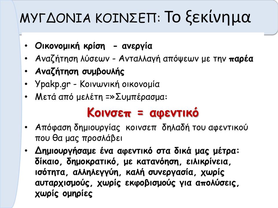 gr - Κοινωνική οικονομία Μετά από μελέτη =»Συμπέρασμα: Κοινσεπ = αφεντικό Απόφαση δημιουργίας κοινσεπ δηλαδή του