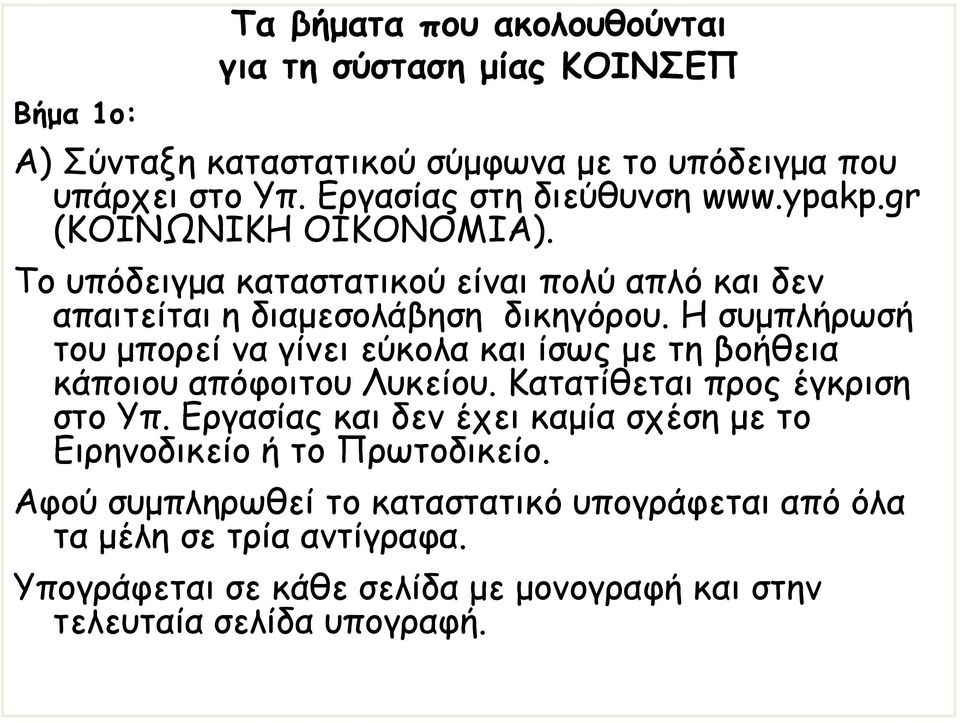 Η συμπλήρωσή του μπορεί να γίνει εύκολα και ίσως με τη βοήθεια κάποιου απόφοιτου Λυκείου. Κατατίθεται προς έγκριση στο Υπ.