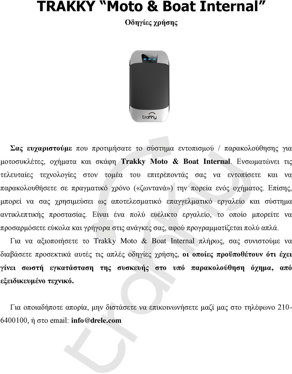 Επίσης, μπορεί να σας χρησιμεύσει ως αποτελεσματικό επαγγελματικό εργαλείο και σύστημα αντικλεπτικής προστασίας.