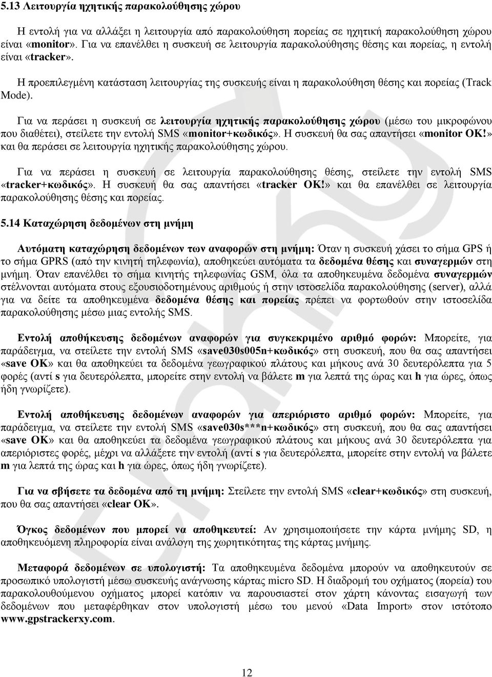 Η προεπιλεγμένη κατάσταση λειτουργίας της συσκευής είναι η παρακολούθηση θέσης και πορείας (Track Mode).