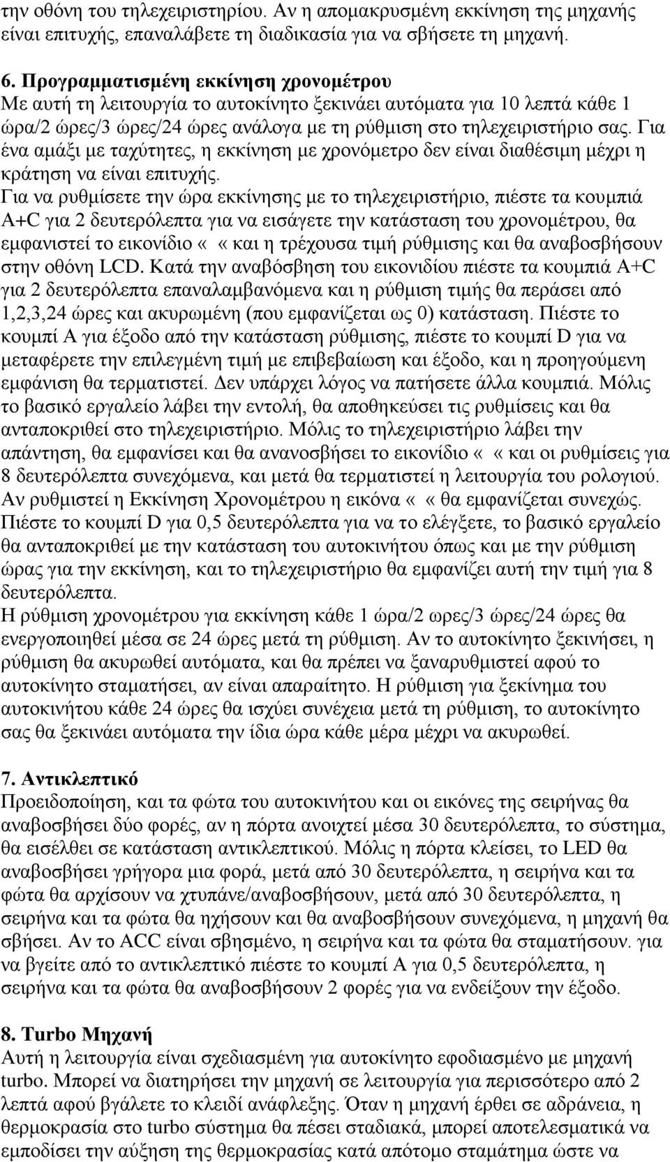 Για ένα αμάξι με ταχύτητες, η εκκίνηση με χρονόμετρο δεν είναι διαθέσιμη μέχρι η κράτηση να είναι επιτυχής.