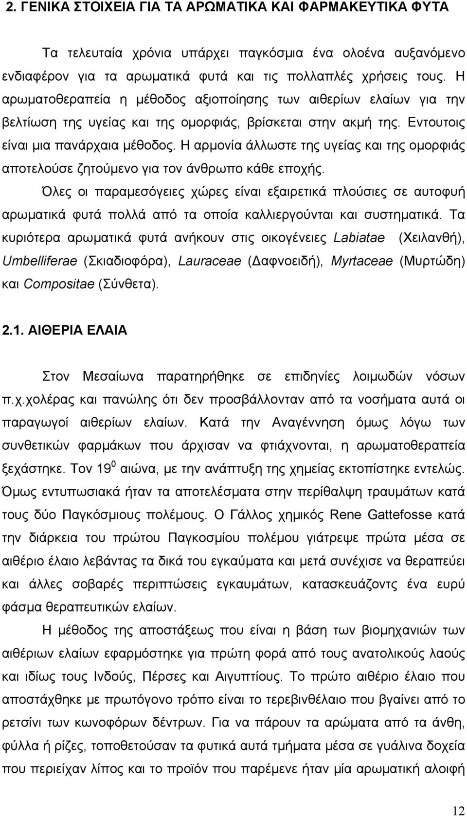 Η αρμονία άλλωστε της υγείας και της ομορφιάς αποτελούσε ζητούμενο για τον άνθρωπο κάθε εποχής.