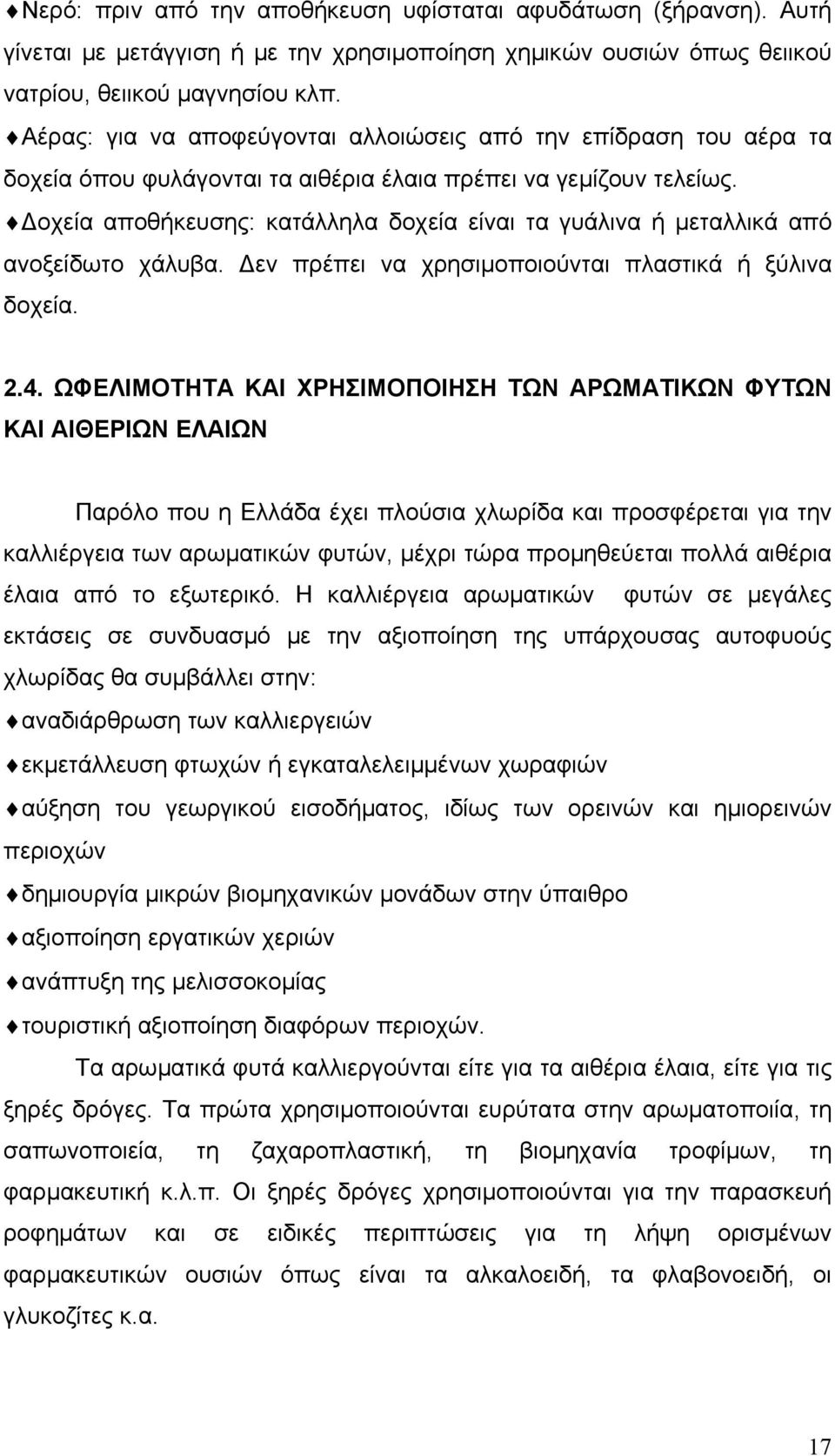 Δοχεία αποθήκευσης: κατάλληλα δοχεία είναι τα γυάλινα ή μεταλλικά από ανοξείδωτο χάλυβα. Δεν πρέπει να χρησιμοποιούνται πλαστικά ή ξύλινα δοχεία. 2.4.