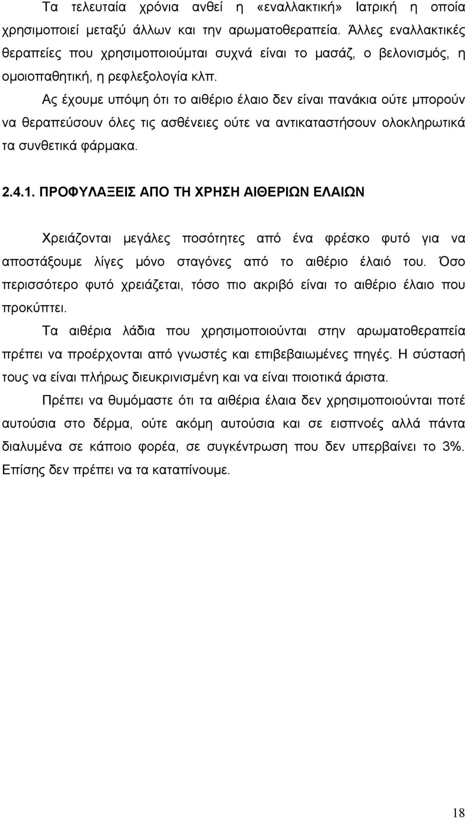 Ας έχουμε υπόψη ότι το αιθέριο έλαιο δεν είναι πανάκια ούτε μπορούν να θεραπεύσουν όλες τις ασθένειες ούτε να αντικαταστήσουν ολοκληρωτικά τα συνθετικά φάρμακα. 2.4.1.