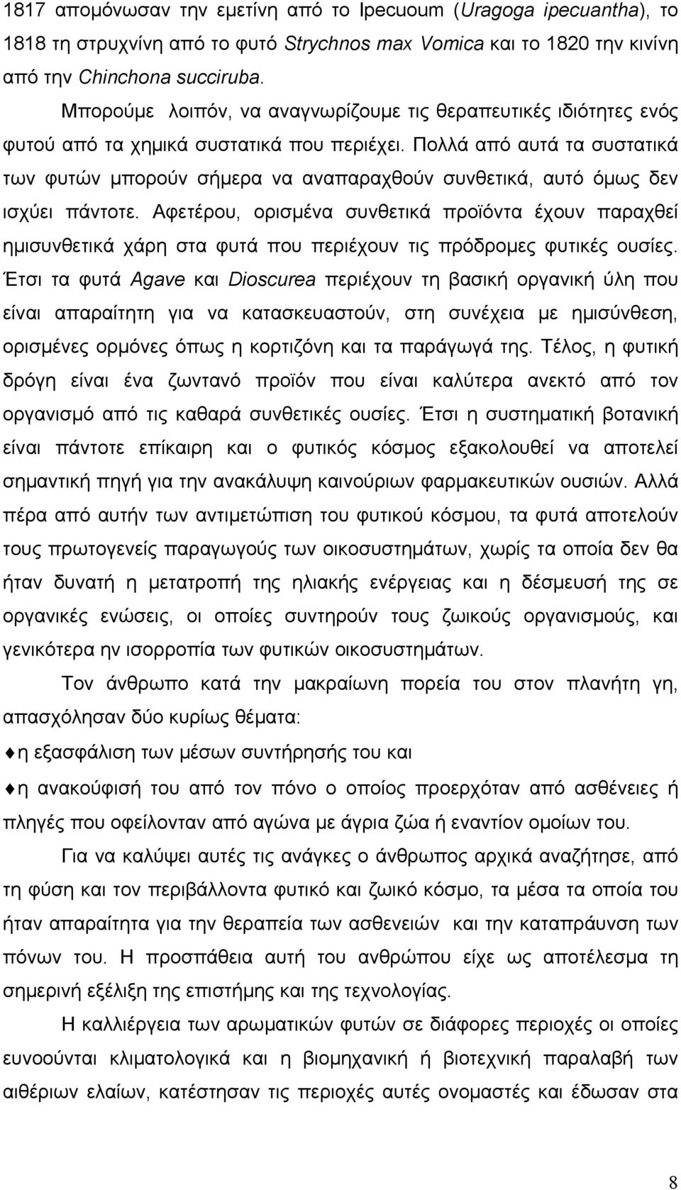 Πολλά από αυτά τα συστατικά των φυτών μπορούν σήμερα να αναπαραχθούν συνθετικά, αυτό όμως δεν ισχύει πάντοτε.