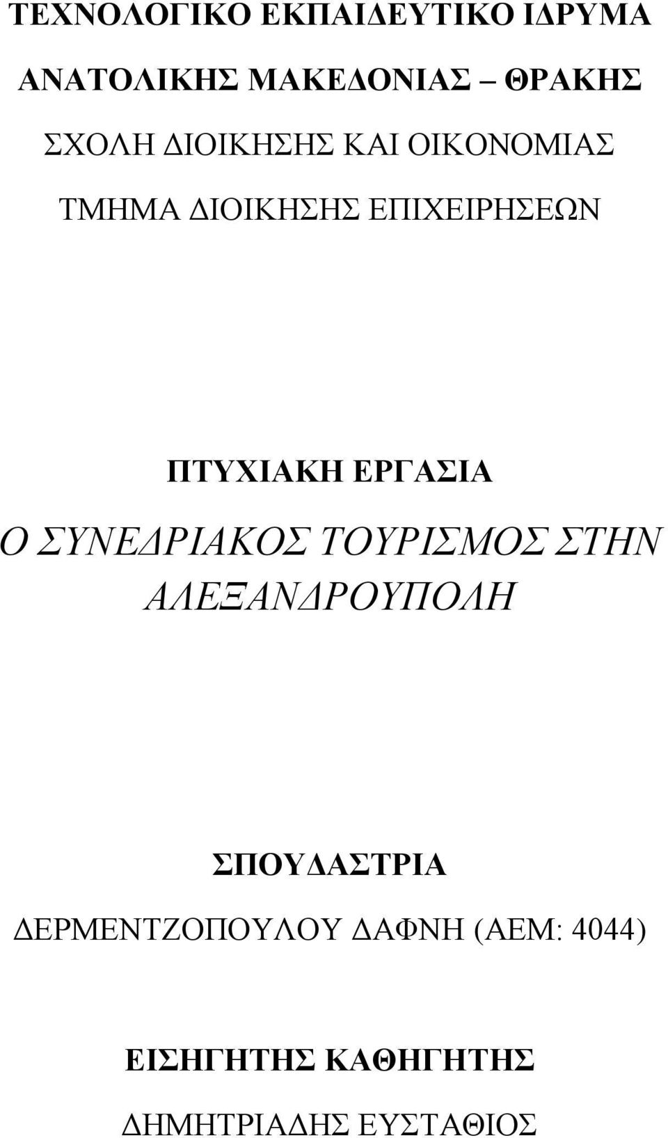 ΔΡΓΑΗΑ Ο ΤΝΕΔΡΙΑΚΟ ΣΟΤΡΙΜΟ ΣΗΝ ΑΛΕΞΑΝΔΡΟΤΠΟΛΗ ΠΟΤΓΑΣΡΗΑ