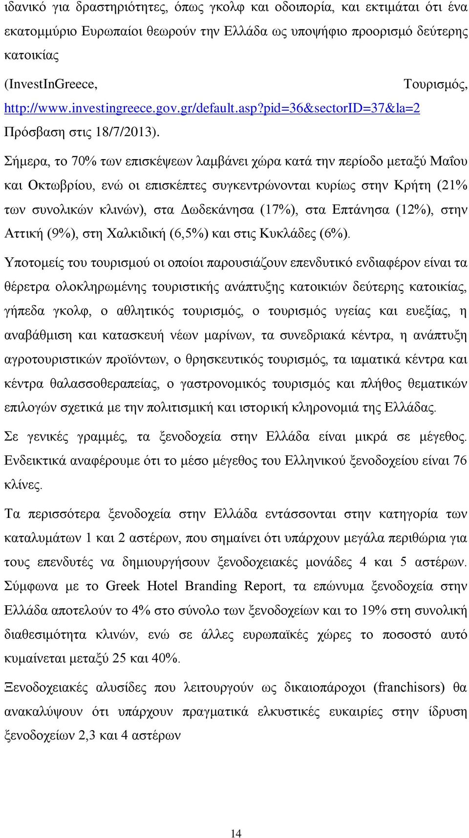 ήκεξα, ην 70% ησλ επηζθέςεσλ ιακβάλεη ρψξα θαηά ηελ πεξίνδν κεηαμχ Μαΐνπ θαη Οθησβξίνπ, ελψ νη επηζθέπηεο ζπγθεληξψλνληαη θπξίσο ζηελ Κξήηε (21% ησλ ζπλνιηθψλ θιηλψλ), ζηα Γσδεθάλεζα (17%), ζηα