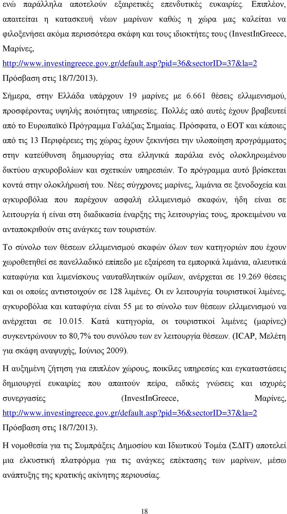 gr/default.asp?pid=36&sectorid=37&la=2 Πξφζβαζε ζηηο 18/7/2013). ήκεξα, ζηελ Διιάδα ππάξρνπλ 19 καξίλεο κε 6.661 ζέζεηο ειιηκεληζκνχ, πξνζθέξνληαο πςειήο πνηφηεηαο ππεξεζίεο.